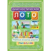 Диагностическое лото. Социально-личностное развитие дошкольника. Программно-методический комплекс - «globural.ru» - Сочи