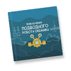 Интерактивная учебная книга "Приключения подводного робота Океаника"  - «globural.ru» - Сочи