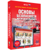 Интерактивное учебное пособие. ОБЖ. Основы безопасности личности, общества, государства - «globural.ru» - Сочи
