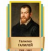 Стенд "Великие физики" (вариант 2 на выбор) - «globural.ru» - Сочи