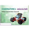Набор для изучения основ программирования контроллеров "Схематик+ micro:bit" - «globural.ru» - Сочи