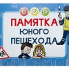 Блокнот "Памятка юного пешехода" - «globural.ru» - Сочи