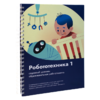 Книга "Робототехника 1. Конструктор конспектов занятий  педагогам дополнительного и начального общего образования" - «globural.ru» - Сочи
