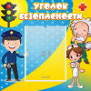 Стенд "Уголок безопасности" с 1 карманом - «globural.ru» - Сочи