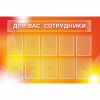 Стенд "Для вас сотрудники" с 10 карманами - «globural.ru» - Сочи