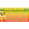 Стенд "Наша группа" с 3 карманами - «globural.ru» - Сочи