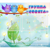 Стенд "Группа Совята" - «globural.ru» - Сочи