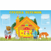 Стенд "Группа Теремок" - «globural.ru» - Сочи