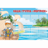 Стенд "Наша группа Морячок" - «globural.ru» - Сочи