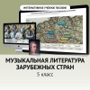 Музыкальная литература зарубежных стран. 5 класс - «globural.ru» - Сочи