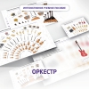 Слушание музыки. 3 класс: Оркестр - «globural.ru» - Сочи