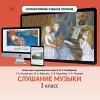 Слушание музыки. 3 класс - «globural.ru» - Сочи