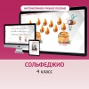Сольфеджио. 4 класс - «globural.ru» - Сочи