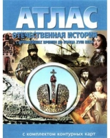 Атлас по истории "Отечественная история (с древнейших времен до конца 18 века) с контурными картами" - «globural.ru» - Сочи