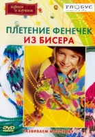 DVD "Плетение фенечек из бисера" - «globural.ru» - Сочи