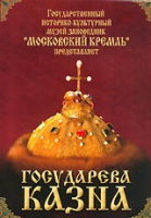 DVD "Московский Кремль: Государева казна" - «globural.ru» - Сочи