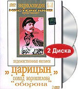DVD художественный фильм "Царицын: "Поход Ворошилова", "Оборона" - «globural.ru» - Сочи