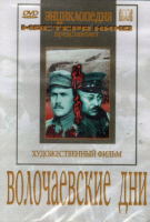 DVD художественный фильм "Волочаевские дни" - «globural.ru» - Сочи
