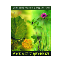 Растения средней полосы России "Травы и Деревья". (Цифровые атласы-определители) - «globural.ru» - Сочи