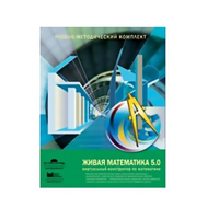 Живая Математика (Виртуальный конструктор по математике). - «globural.ru» - Сочи