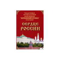 DVD "Московский Кремль: Сердце России (путешествие в Московский Кремль)" - «globural.ru» - Сочи