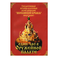 DVD Один час в Оружейной палате - «globural.ru» - Сочи