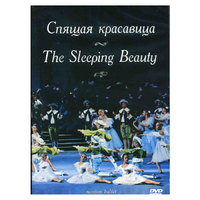 DVD "Спящая красавица" П. И Чайковского (балет Большого театра) - «globural.ru» - Сочи