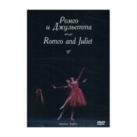 DVD "Ромео и Джульетта" С. Прокофьева (балет Большого театра) - «globural.ru» - Сочи
