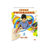 DVD "Уроки рисования. Часть 4" - «globural.ru» - Сочи