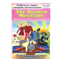 DVD "Любимые герои говорят по-английски. Бременские музыканты" - «globural.ru» - Сочи
