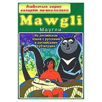 DVD "Любимые герои говорят по-английски. Маугли" - «globural.ru» - Сочи