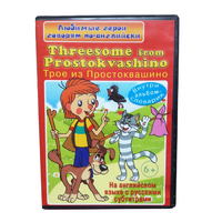 DVD "Любимые герои говорят по-английски. Трое из Простоквашино" - «globural.ru» - Сочи