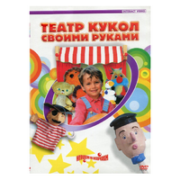 DVD "Театр кукол своими руками" - «globural.ru» - Сочи