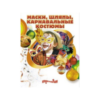 DVD "Маски, шляпы, карнавальные костюмы своими руками" - «globural.ru» - Сочи