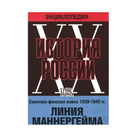 DVD "Мультимедийная энциклопедия «История России. ХХ век». Советско - финская война 1939 - 1940 гг. Линия Маннергейма - «globural.ru» - Сочи