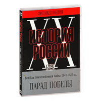DVD Парад Победы 1945 год - «globural.ru» - Сочи
