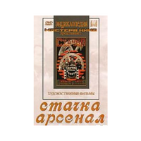 DVD художественный фильм "Стачка. Арсенал фильм С.Эйзенштейна" - «globural.ru» - Сочи