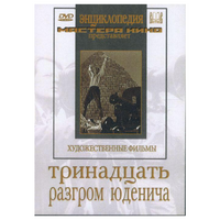 DVD художественный фильм "Тринадцать. Разгром Юденича" - «globural.ru» - Сочи