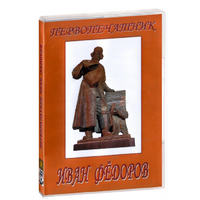 DVD художественный фильм "Первопечатник Иван Федоров" - «globural.ru» - Сочи