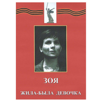 DVD художественный фильм "Зоя. Жила-была девочка" - «globural.ru» - Сочи