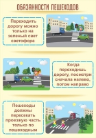 Стенд "Обязанности пешехода часть 1" - «globural.ru» - Сочи