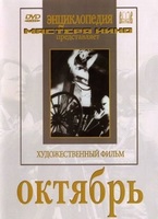 DVD художественный фильм "Октябрь  фильм С.Эйзенштейна" - «globural.ru» - Сочи