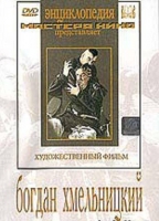 DVD Художественный фильм "Богдан Хмельницкий" - «globural.ru» - Сочи