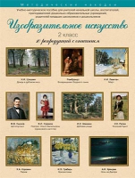 Набор репродукций "Изобразительное искусство" 2 класс (10 репродукций) - «globural.ru» - Сочи