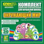 Комплект динамических раздаточных пособий - Окружающий мир (веера). Животные и растения, дорожные знаки. - «globural.ru» - Сочи