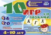 Развивающий игровой комплект "10 игр со звуками  К, Г, Х" - «globural.ru» - Сочи