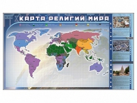 Магнитно-маркерная доска "Карта религий мира" + комплект тематических магнитов - «globural.ru» - Сочи