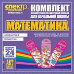 Комплект динамических раздаточных пособий - Математика (шнуровки). Арифметика, Геометрия, Логика. - «globural.ru» - Сочи
