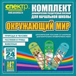 Комплект динамических раздаточных пособий - Окружающий мир (шнуровки). Животные, природа и человек, растения и грибы. - «globural.ru» - Сочи