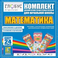 Комплект динамических раздаточных пособий - Математика (Эластичные элементы) – Умножение и деление. Сложение и вычитание - «globural.ru» - Сочи